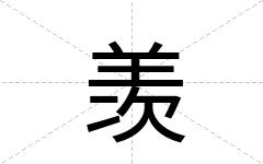 羡