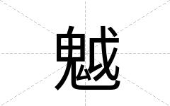 魆