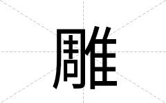 雕
