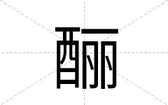 酾