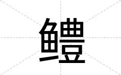 鳢