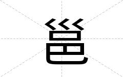 邕