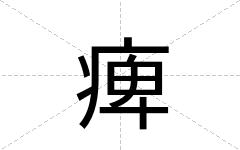 痺