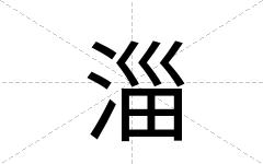 淄
