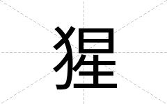 猩