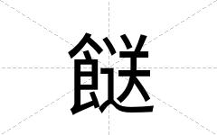 餸