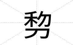 剓
