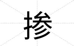 掺