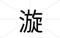 漩