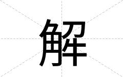 解