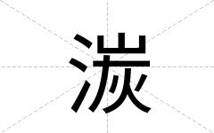 湠