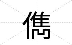 儁
