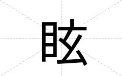 眩