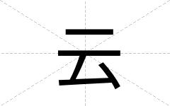 云