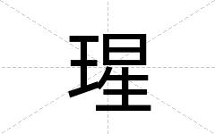 瑆