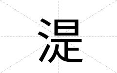 湜