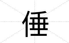 倕