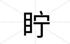 眝
