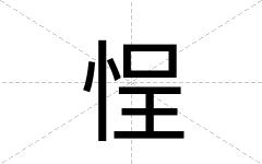 悜