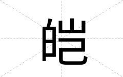 皑