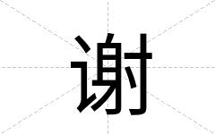 谢