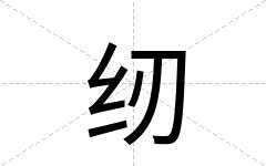 纫
