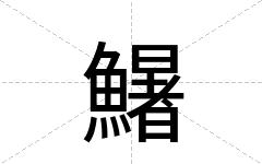 鱪