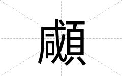 顑