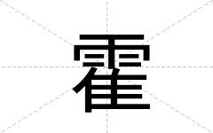 霍