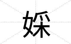 婇