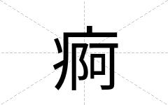 痾
