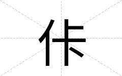 佧