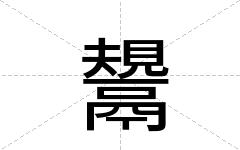 鬹