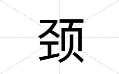 颈