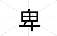 卑