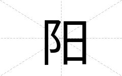 阳