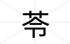 苓