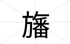 旛