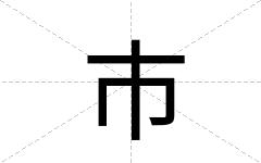 巿