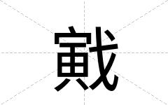 戭