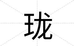 珑