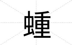 蝩