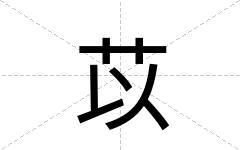 苡
