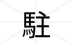 駐