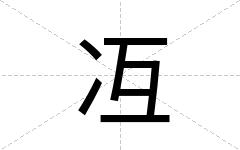 冱
