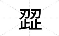 歰