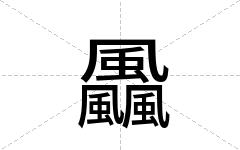 飍