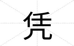 凭