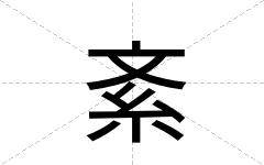 紊