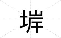 堓